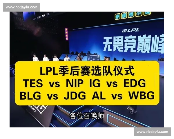LPL 季后赛今日续战：TES 与 NIP 的新旧势力交锋